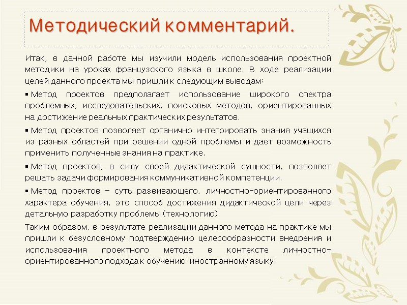 Методический комментарий. Итак, в данной работе мы изучили модель использования проектной методики на уроках
